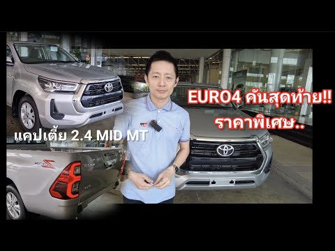 REVOแค็บเตี้ย2.4MIDตัวเก่าEURO