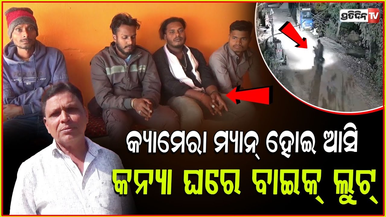 କ୍ୟାମେରା ମ୍ୟାନ ସାଜି ଆସିଲେ ବାଇକ ଲୁଟି ଚାଲିଗଲେ ! Bike loot in Mayurbhanj