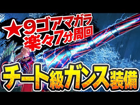 【攻撃力常時1.2倍】ガンランス新不屈装備で★9♦5ゴアを実質6分で倒す【無限落とし穴戦法】