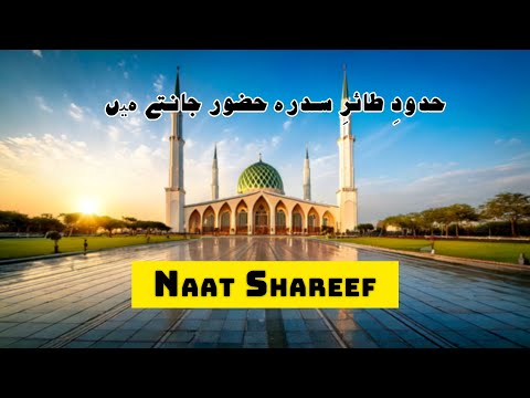 Hadood e Ta'ire Sidra Huzoor Jante Hain نعت رسول مقبول ﷺ