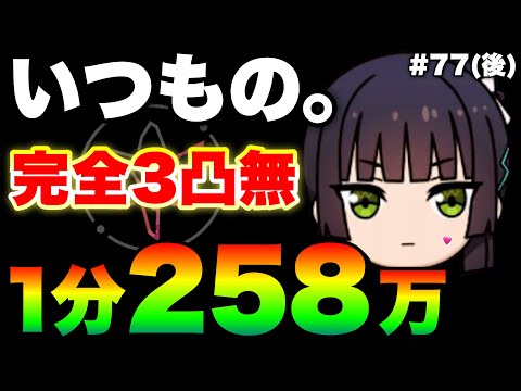 【ヘブバン】3週は飽きるてー とりまいつもの。『完全3凸無し/貫通パ/90秒/258万例』77回スコアアタック(後)【ヘブンバーンズレッド】【heaven burns red】夏目祈