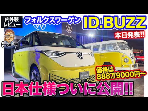フォルクスワーゲン ID. BUZZ 【内外装レビュー】ついに日本仕様が発表!! オシャレなデザインと実用性を備えた電動ミニバン!! E-CarLife with 五味やすたか