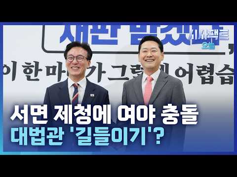 [시사팩트 오늘] 여야 첫 상견례에서 '대법관 <strong>제청</strong>' 두고 날선 기싸움