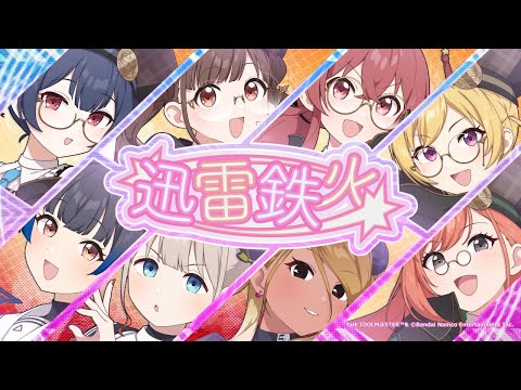 【シャニマス】放課後クライマックスガールズ×ストレイライト「迅雷鉄火」2DMV【アイドルマスター】