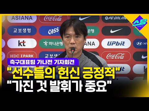 홍명보 100% 완벽한 팀은 없어..포메이션은 결정