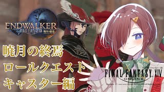 【 #ff14 暁月の終焉】暁月の終焉ロールクエスト　キャスター編【VTuber/柵味サラミ】
