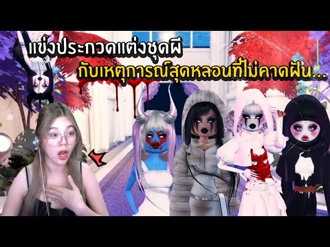 แข่งประกวดแต่งชุดผีกับเหตุการ