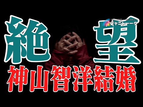 【WEST.】神山智洋が結婚