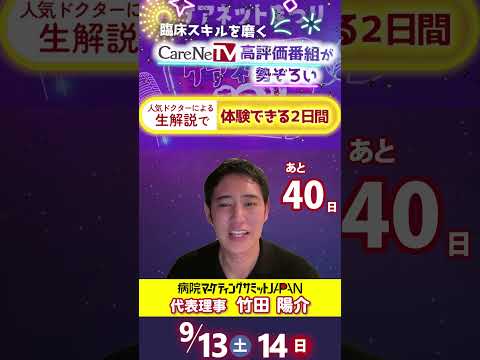 あと40日【ケアネットまつり2025】高評価医療番組(CareNeTV)YouTubeライブで無料公開　医師・医療者のための学びがここにある