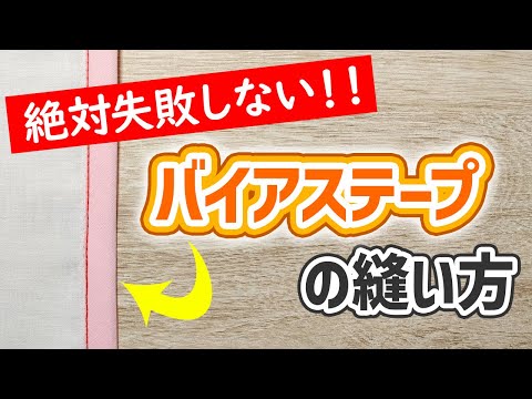 “絶対失敗しない”【バイアステープの縫い方】