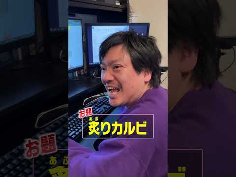 【１日１回早口言葉】炙りカルビshort