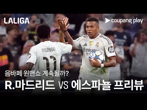 음바페의 원맨쇼는 계속될까? l 레알 마드리드 vs 에스파뇰 프리뷰 l 쿠팡플레이