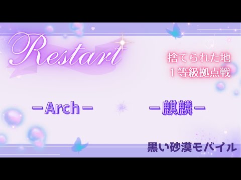【黒い砂漠モバイル】20250720  Restart  1等級拠点戦