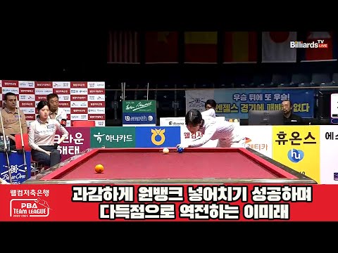 과감하게 원뱅크 넣어치기 성공하며 다득점으로 역전하는 이미래[웰컴저축은행 PBA 팀리그 2023-2024] 4라운드