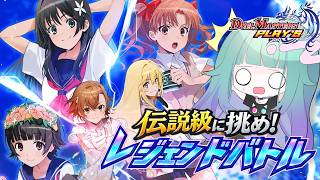【#デュエプレ/初見さん歓迎】伝説級に挑め！レジェンドバトル『とある科学の決闘者』を攻略してご褒美SRチケットを貰うゾ⚡終わったらルムマ【V