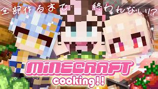 【Minecraft】全ての料理を作り、至高のフルコースを見つけ出せ！！🍳✨＃1【桃園りえる / のなめぷろだくしょん】