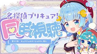 【完全初見】名探偵プリキュア！11話 謎解きガチ勢が本気で考察しながら同時視聴🔎【ココロニ・ノンノ】