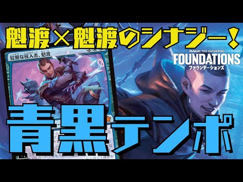 【MTGアリーナ：スタン】回避能力＋2種の魁渡でトリッキーに攻める！青黒テンポ！