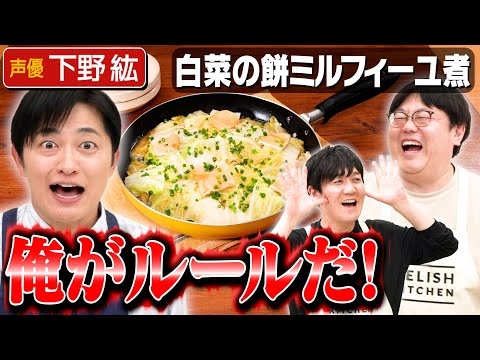 #236【下野紘が満点回答】パートナーの作る料理が美味しくなかったら…？【次週は声優・蒼井翔太が登場】｜お料理向上委員会