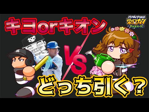 【待望】まさかの清原コラボ襲来で優先度どうなる！？【栄冠クロス】【栄冠ナインクロスロード】【パワプロ 】