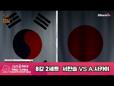 서한솔vsA.사카이 8강 2세트[크라운해태 LPBA챔피언십 2024]