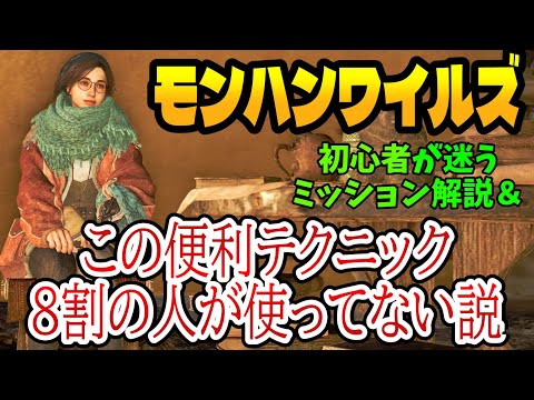 【モンハンワイルズ】たぶん８割くらいの人が使ってない便利なテクニック小ネタ＆初心者が迷う、ややこしいミッションの説明【モンスターハンターワイルズ】