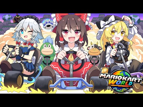 スイッチ2の新作マリオカートがスゴいのよ！！【ゆっくり実況/マリオカートワールド】