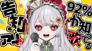 【重大告知アリ！(個人的に)】みんなの投票で決まる！92％の人が知ってる曲を歌えるまで帰れません！#歌枠 【甘葛すもあ/迷電ワークス】