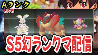 【ライブ】S5ランクマッチ配信！！フレ戦・ゆび振り・交換OK！！#22    [Pokémon LEGENDS Z-A M次元ラッシュ] #