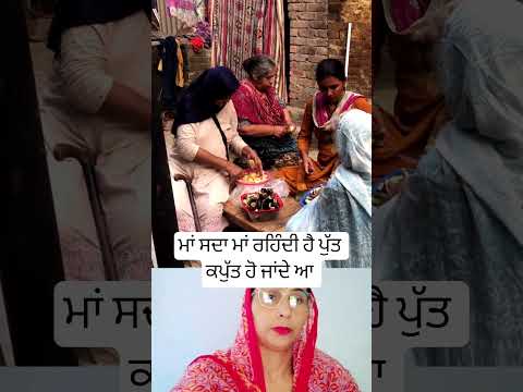 ਮਾਂ ਸਦਾ ਮਾਂ ਰਹਿੰਦੀ ਆ ਪੁੱਤ ਕਪੁੱਤ ਹੋ ਜਾਂਦੇ ਆ #trending #latestpunjabsong #musictrends #shortsfeed