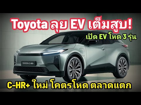 ToyotaลุยตลาดEVเปิดตัวใหม่