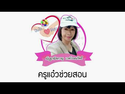 ครูแอ๋วช่วยสอนEp.20:เรียนรู