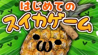 🌳【スイカゲーム】激流行りしてた🍉まさかの初プレイ🍍【 ノルジュ ❘ VOMS 】