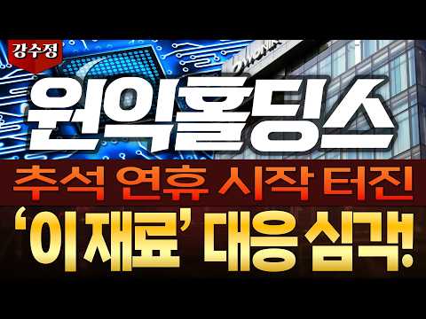 [원익홀딩스 주가전망] 🔥추석 연휴 시작 터진!🔥'이 재료' 대응 심각!