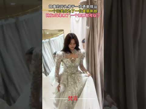 故事的開頭緣於一次勇敢搭訕 一個玩笑成為了一位美麗新娘 #愛情 #新娘 #意外 #love #bride #amazing #shorts サムネイル