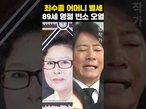 최수종 어머니 별세 <strong>향년</strong> 89세 명절 빈소 오열