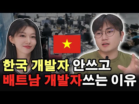 월 800 vs 월 80 | AI 전에 베트남에 대체 되지 않을까..?