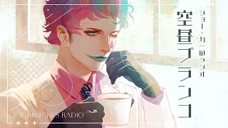 【ラジオ】ジョー・力一の空昼ブランコ番外編 ふつおた大激論 #15【にじさんじ】