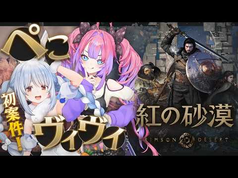 【紅の砂漠】ぺこヴィヴィ初案件！期待の超大作ゲームで遊んでみる！【ホロライブ/兎田ぺこら/綺々羅々ヴィヴィ】
