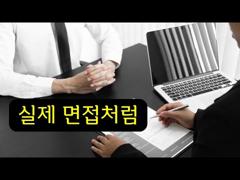 왜 개발자 모의면접을 해야할까