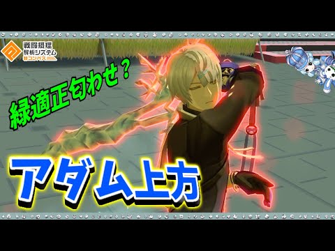 【#コンパス 】別に弱くはなかったと思うが上方されたアダム使ってみました