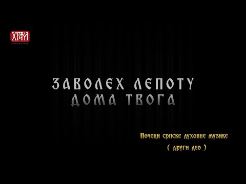 Заволех лепоту дома твога - Почеци српске духовне музике, други део