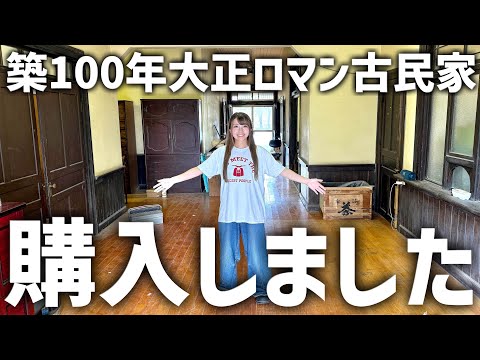 ついに家を買いました!夢のレトロ古民家を紹介します!