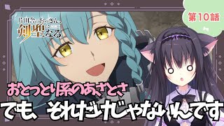 【同時視聴】第10話「片田舎のおっさん、剣聖になる」冒険者になりたい猫と見よう！（時間表示有)【Vtuber/藤咲ミア】