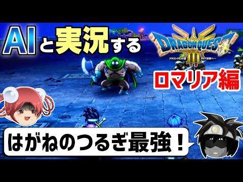 【AI実況】ドラクエ3 HD-2Dリメイク版をAIと一緒に実況してみた③【ゆっくり実況】