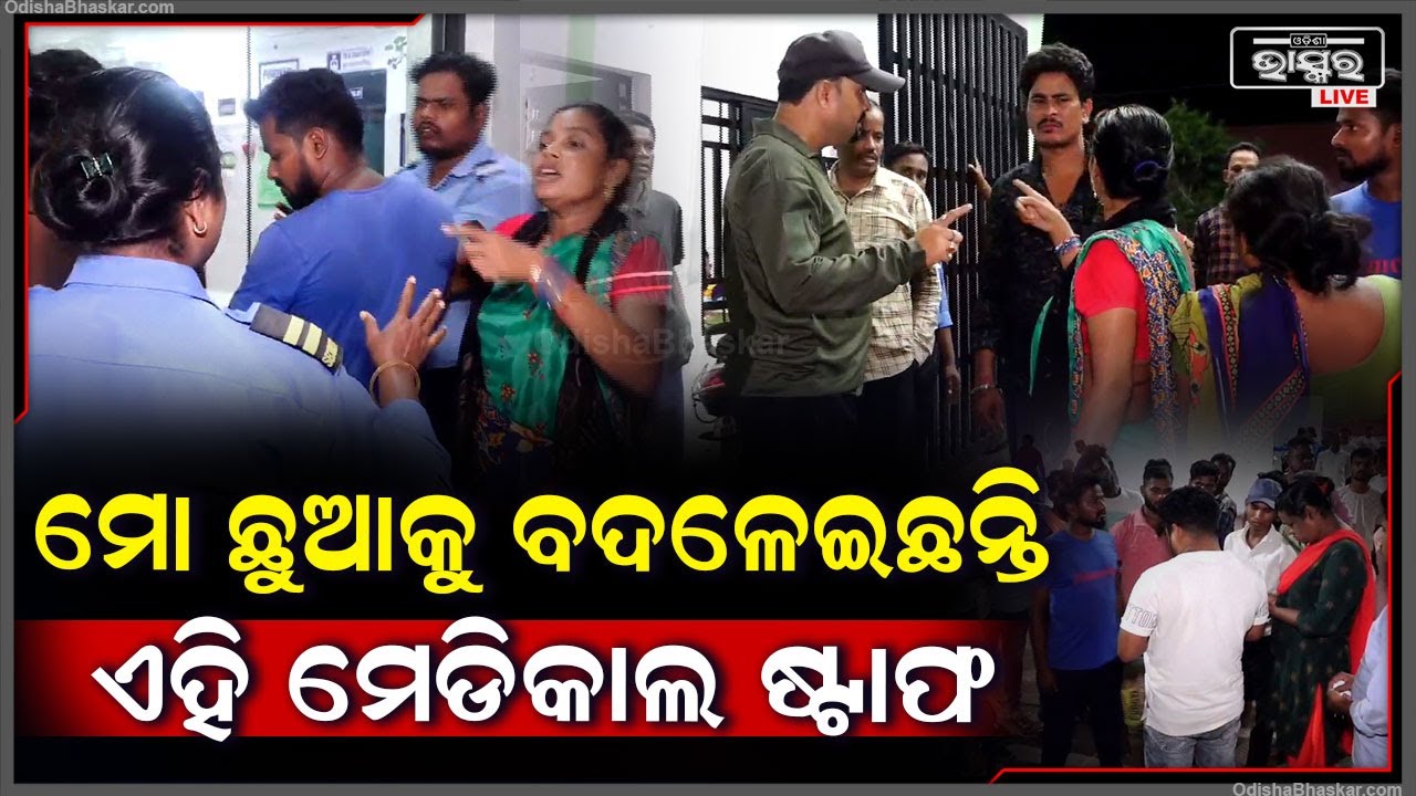 ମେଡିକାଲରେ ଶିଶୁ ଅଦଳ ବଦଳ ନେଇ ଉତ୍ତେଜନା, ପରିବାର ଲୋକ କହିଲେ ମୋ ଛୁଆକୁ ବଦଳାଇ...