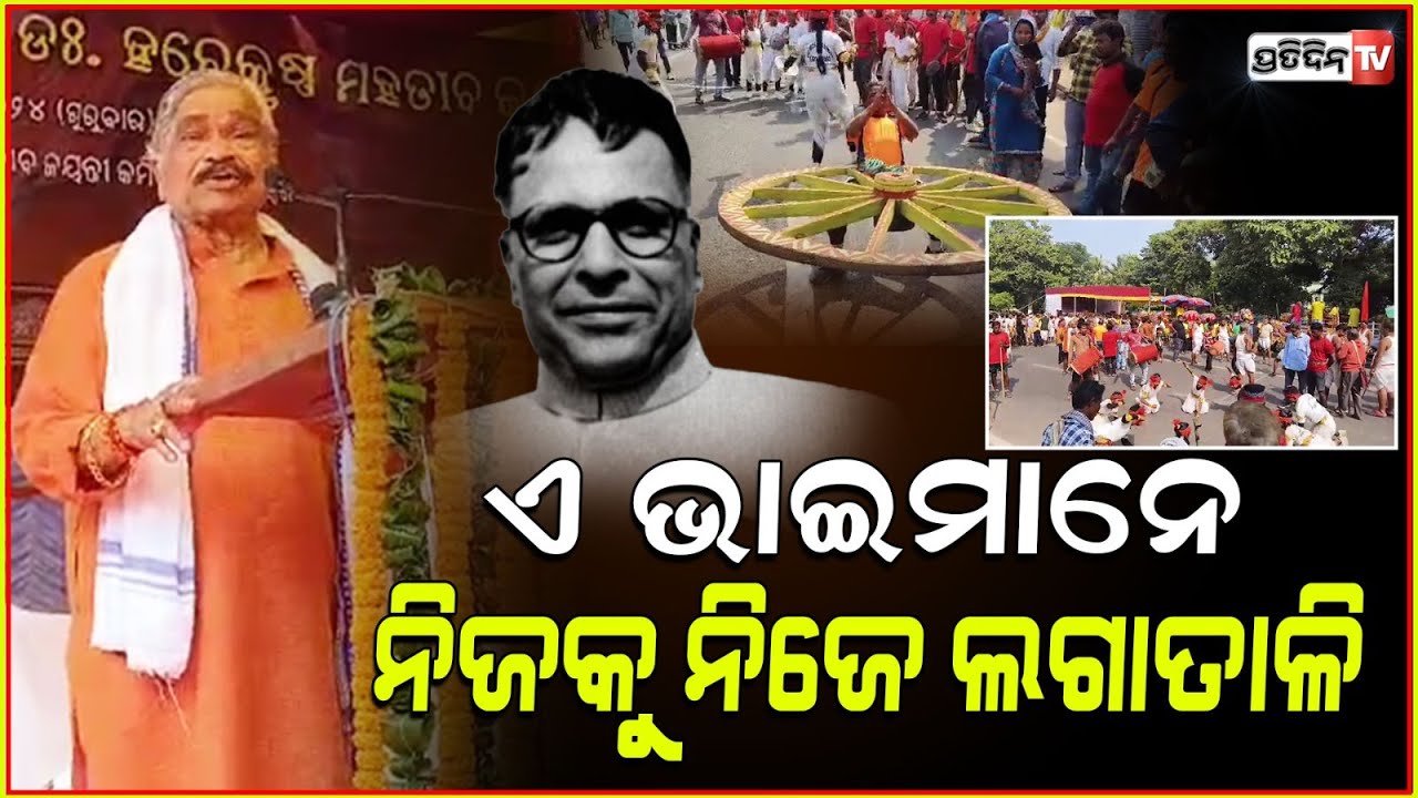 ମହତାବଙ୍କ ଜନ୍ମଦିନରେ ସୁର ଖୁସିରେ କହିଲେ ଲଗାତାଳି। Sura celebrate, harekrushna mahatab birth anniversary.