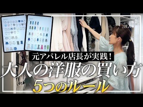 【有料級】服が増えすぎる人必見！元アパレル店長が実践する「大人の洋服の買い方」5つのルール。これで収納に困らない！お気に入りのクローゼットをつくるポイント。