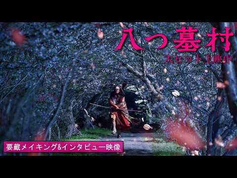 映画『八つ墓村』要蔵メイキング&インタビュー映像【大ヒット上映中】