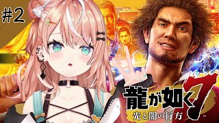 龍が如く7┊︎#2 第3章どん底の街~ 一番は無事なの？【 にじさんじ / 五十嵐梨花 】